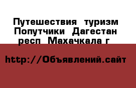 Путешествия, туризм Попутчики. Дагестан респ.,Махачкала г.